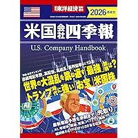 米国会社四季報 2024年秋冬号(週刊東洋経済臨時増刊) | 米国会社四季報